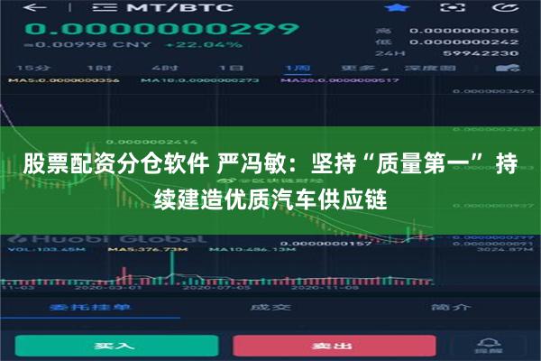 股票配资分仓软件 严冯敏：坚持“质量第一” 持续建造优质汽车