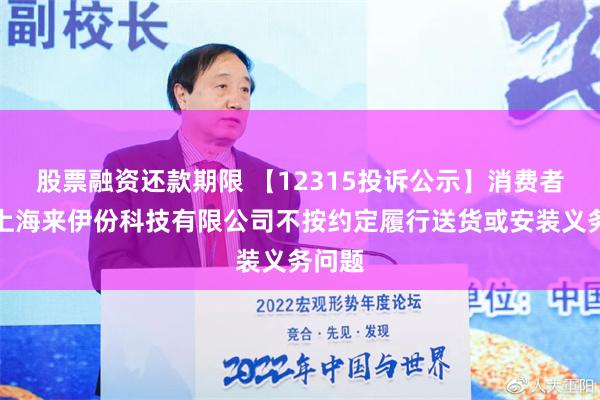 股票融资还款期限 【12315投诉公示】消费者投诉上海来伊份