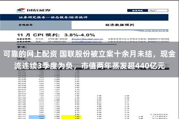 可靠的网上配资 国联股份被立案十余月未结，现金流连续3季度为