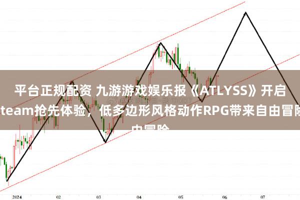 平台正规配资 九游游戏娱乐报《ATLYSS》开启Steam抢