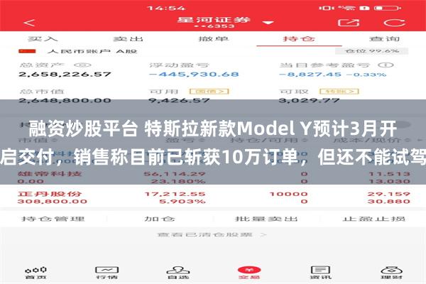 融资炒股平台 特斯拉新款Model Y预计3月开启交付，销售