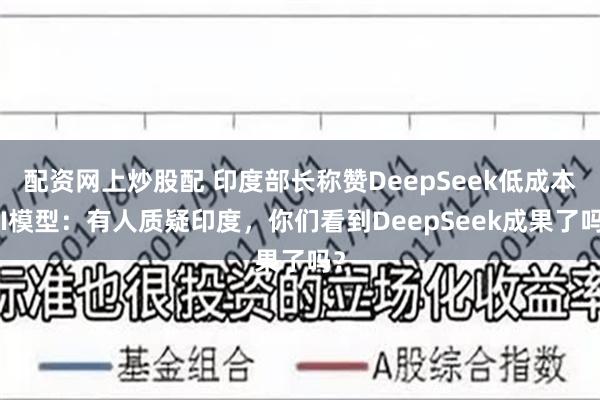 配资网上炒股配 印度部长称赞DeepSeek低成本AI模型：